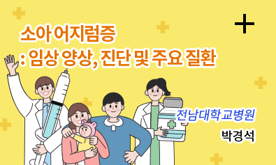 소아 어지럼증 : 임상 양상, 진단 및 주요 질환 - 전남대학교병원 박경석