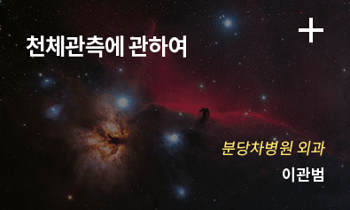 천체관측에 관하여 - 분당차병원 외과 이관범