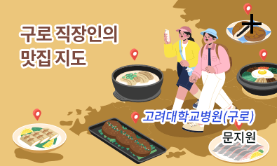 구로 직장인의 맛집 지도 - 고려대학교병원(구로) 문지원