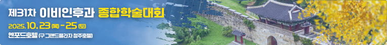 제31차 이비인후과 종합학술대회 | 행사기간:2025.10.23 ~ 2025.10.25 | 장소:엔포드호텔(구 그랜드플라자 청주호텔)
