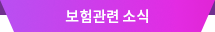 보험관련 소식