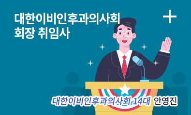 대한이비인후과의사회 회장 취임사 _ 안영진 / 대한이비인후과의사회 14대 회장
