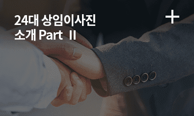 24대 상임이사진 소개 Part Ⅱ