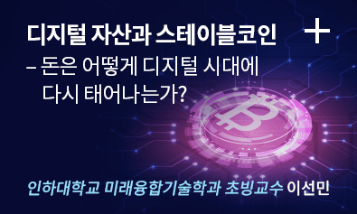 디지털 자산과 스테이블코인 - 돈은 어떻게 디지털 시대에 다시 태어나는가? _ 이선민 / 인하대학교 미래융합기술학과 초빙교수