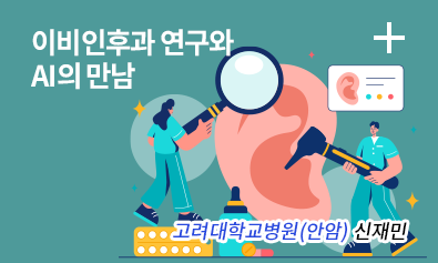 이비인후과 연구와 AI의 만남 / 고려대학교병원(안암) 신재민