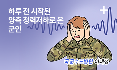 하루 전 시작된 양측 청력저하로 온 군인 / 국군수도병원 어태성