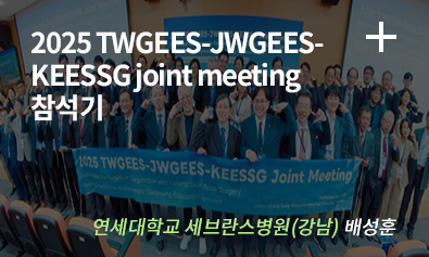 2025 TWGEES-JWGEES-KEESSG joint meeting 참석기 / 연세대학교 세브란스병원(강남) 배성훈