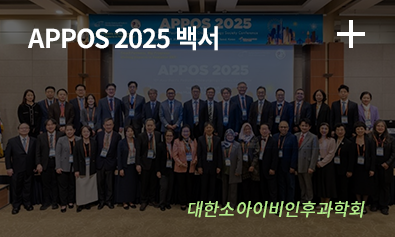 APPOS 2025 백서 / 대한소아이비인후과학회