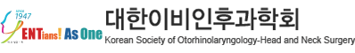 대한이비인후과학회