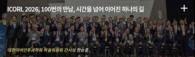 ICORL 2026, 100번의 만남, 시간을 넘어 이어진 하나의 길 / 대한이비인후과학회 학술위원회 간사보 한승훈