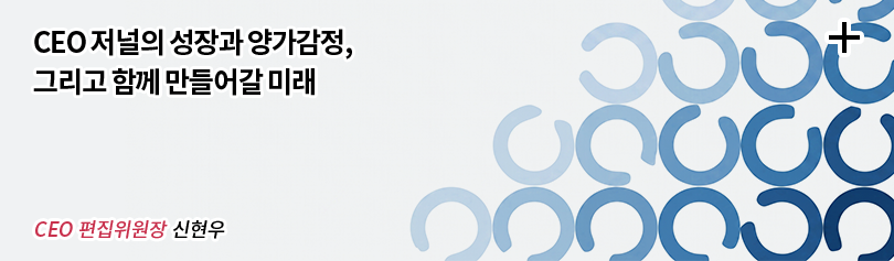 CEO 저널의 성장과 양가감정, 그리고 함께 만들어갈 미래 / CEO 편집장 신현우
