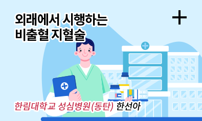 외래에서 시행하는 비출혈 지혈술 / 한림대학교 성심병원(동탄) 한선아