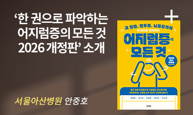 ‘한 권으로 파악하는 어지럼증의 모든 것 2026 개정판’ 소개 / 서울아산병원 안중호