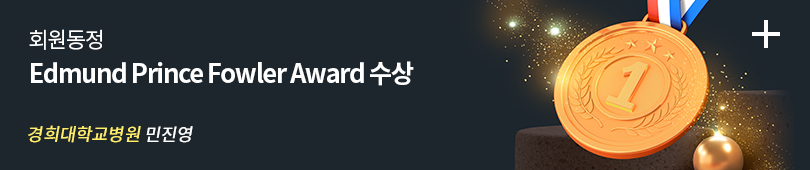 회원동정 Edmund Prince Fowler Award 수상 / 경희대학교병원 민진영