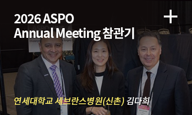 2026 ASPO Annual Meeting 참관기 / 연세대학교 세브란스병원(신촌) 김다희