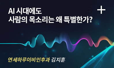 AI 시대에도 사람의 목소리는 왜 특별한가? / 연세하루이비인후과 김지훈