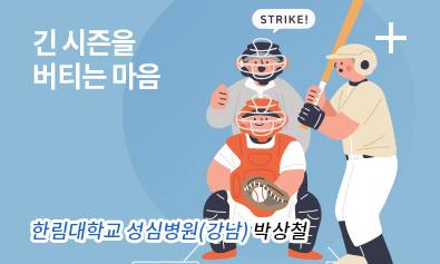 긴 시즌을 버티는 마음 / 한림대학교 성심병원(강남) 박상철