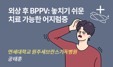외상 후 BPPV: 놓치기 쉬운 치료 가능한 어지럼증 / 연세대학교 원주 세브란스 기독병원 공태훈