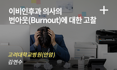 이비인후과 의사의 번아웃(Burnout)에 대한 고찰 / 고려대학교병원(안암) 김연수