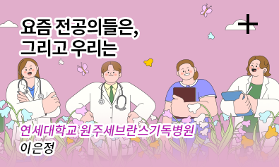 요즘 전공의들은, 그리고 우리는 / 연세대학교 원주 세브란스 기독병원 이은정