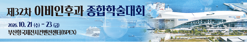 제32차 이비인후과 종합학술대회. 2026.10.21(수)-23(금). 부산항국제전시컨벤션센터(BPEX)  