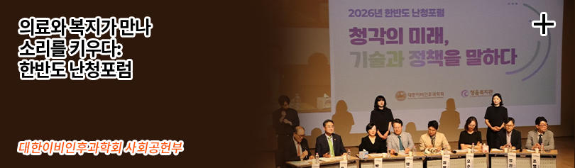 의료와 복지가 만나 소리를 키우다: 한반도 난청포럼