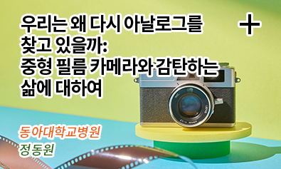 우리는 왜 다시 아날로그를 찾고 있을까: 중형 필름 카메라와 감탄하는 삶에 대하여