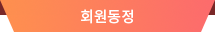회원동정