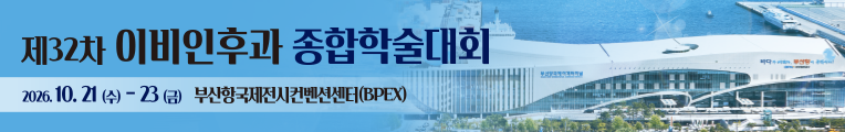 제32차 이비인후과 종합학술대회. 2026.10.21(수)-23(금). 부산항국제전시컨벤션센터(BPEX)  