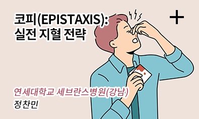 코피(EPISTAXIS): 실전 지혈 전략