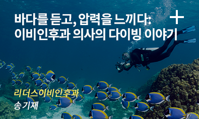 바다를 듣고, 압력을 느끼다: 이비인후과 의사의 다이빙 이야기