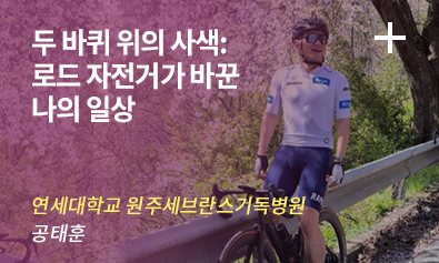 두 바퀴 위의 사색: 로드 자전거가 바꾼 나의 일상