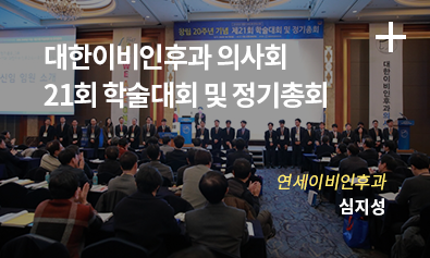 21회 학술대회 및 정기총회 / 연세이비인후과: 심지성