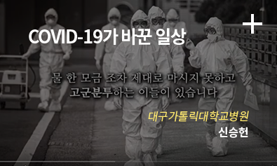 COVID-19가 바꾼 일상 / 대구가톨릭대학교병원 / 신승현