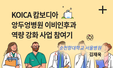 KOICA 캄보디아 앙두엉병원 이비인후과 역량 강화 사업 참여기 / 순천향대학교병원 서울병원 김재욱