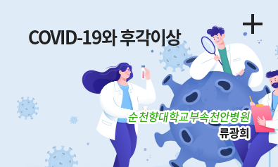 COVID-19와 후각이상 / 순천향대학교 부속 천안병원 / 류광희
