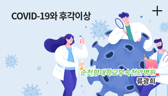 COVID-19와 후각이상 / 순천향대학교 부속 천안병원 / 류광희