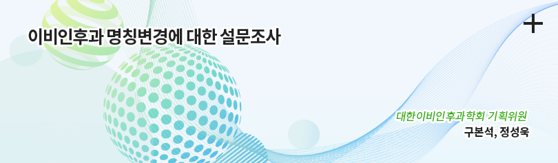대한이비인후과학회 기획위원 / 구본석, 정성욱