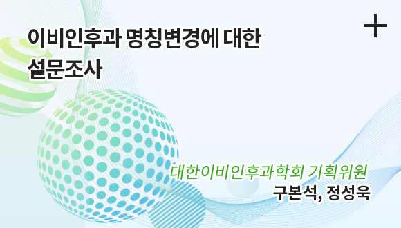 대한이비인후과학회 기획위원 / 구본석, 정성욱