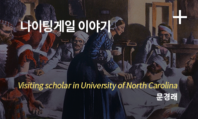 나이팅게일 이야기 / 문경래