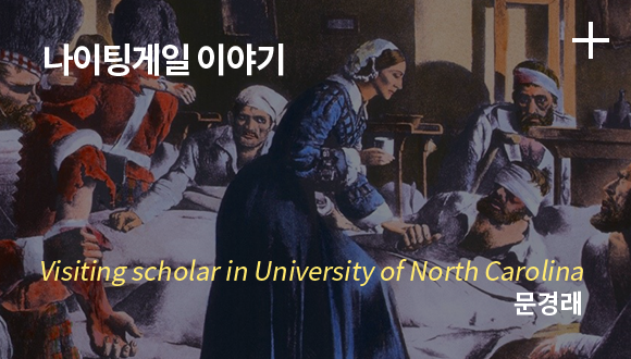 나이팅게일 이야기 / 문경래
