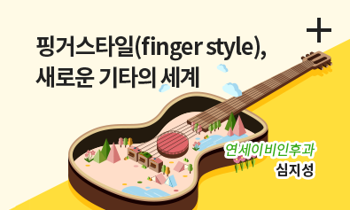 핑거스타일 / 새로운 기타의 세계 / 연세 이비인후과 / 심지성