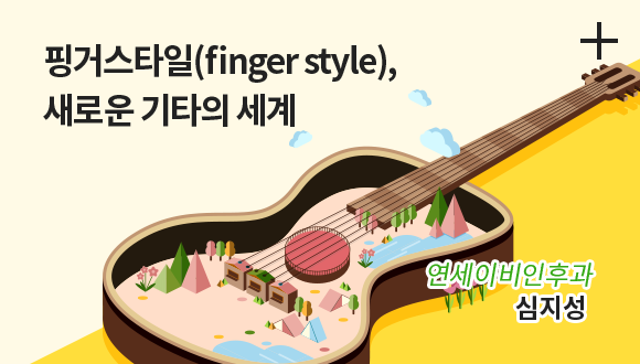 핑거스타일 / 새로운 기타의 세계 / 연세 이비인후과 / 심지성