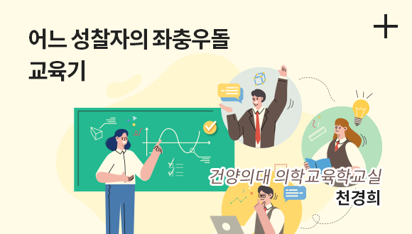 어느 성찰자의 좌충우돌 교육기 / 건양의대 의학교육학교실 천경희