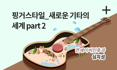 핑거스타일 새로운 기타의 세계 part 2 / 연세이비인후과 심지성