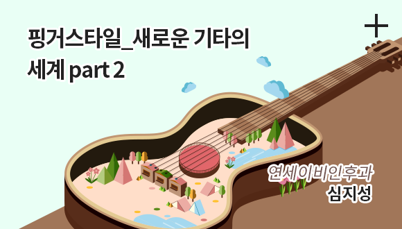 핑거스타일 새로운 기타의 세계 part 2 / 연세이비인후과 심지성