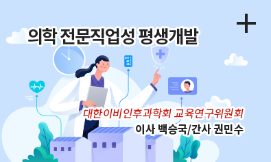 의학 전문직업성 평생개발 / 대한이비인후과학회 교육연구위원회 / 이사 백승국 / 간사 권민수