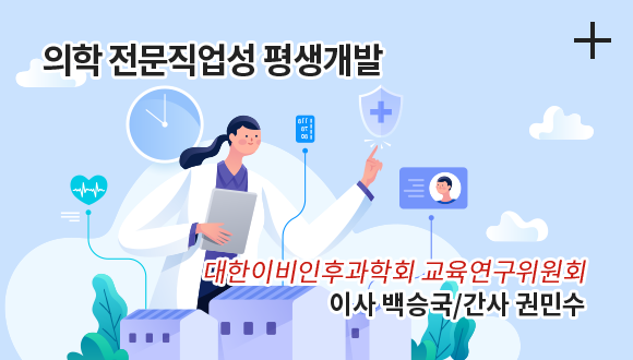 의학 전문직업성 평생개발 / 대한이비인후과학회 교육연구위원회 / 이사 백승국 / 간사 권민수