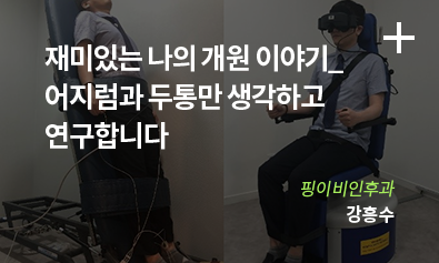 재미있는 나의 개원 이야기_어지럼과 두통만 생각하고 연구합니다 / 핑이비인후과 / 강흥수