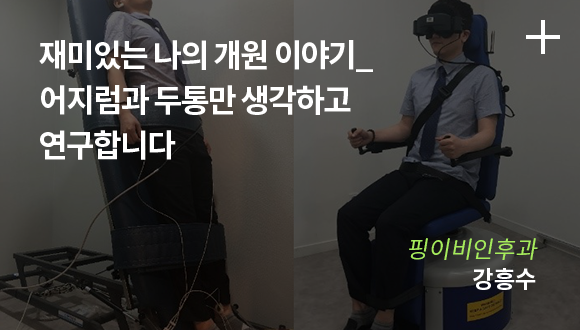 재미있는 나의 개원 이야기_어지럼과 두통만 생각하고 연구합니다 / 핑이비인후과 / 강흥수